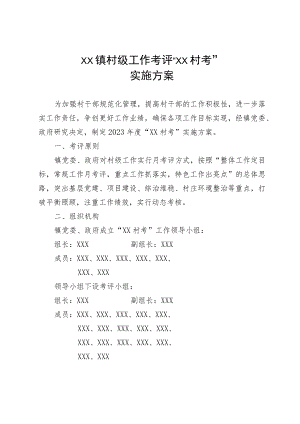 XX镇村级工作考评“XX村考”实施方案.docx