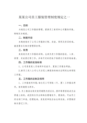 某某公司员工服装管理制度规定之一.docx