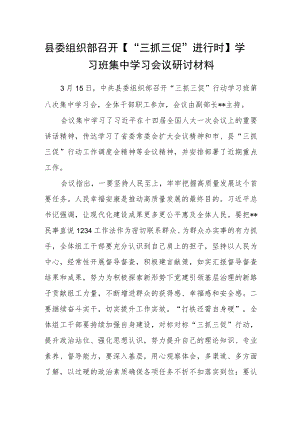 县委组织部召开【“三抓三促”进行时】学习班集中学习会议研讨材料.docx