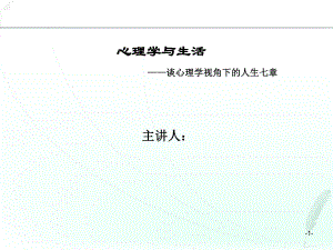 心理学公开课.ppt