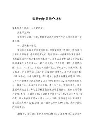 紫云自治县推介材料.docx