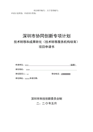 技术转移和成果转化项目（技术转移培育）申请书（示例）.docx