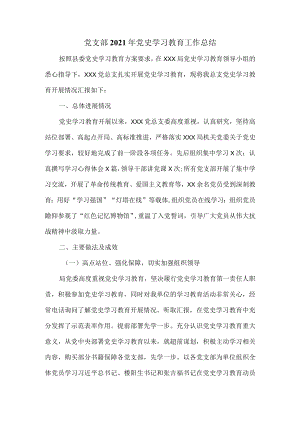 党支部2021年党史学习教育工作总结一.docx