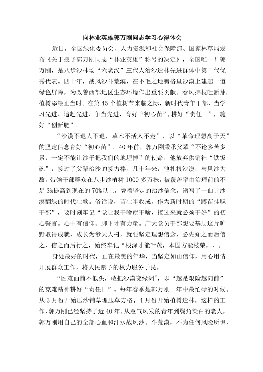 向林业英雄郭万刚同志学习心得体会.docx_第1页