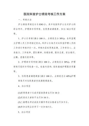 医院科室护士绩效考核工作方案.docx