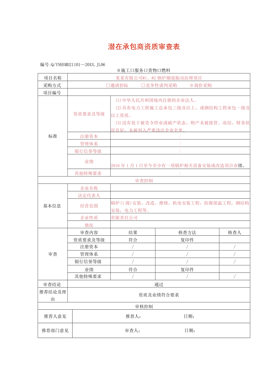 潜在承包商资质审查表.docx_第1页
