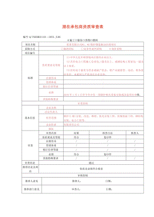 潜在承包商资质审查表.docx