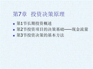 投资决策原理培训教程.ppt