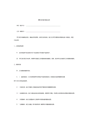 软件开发合同与服务合同.docx