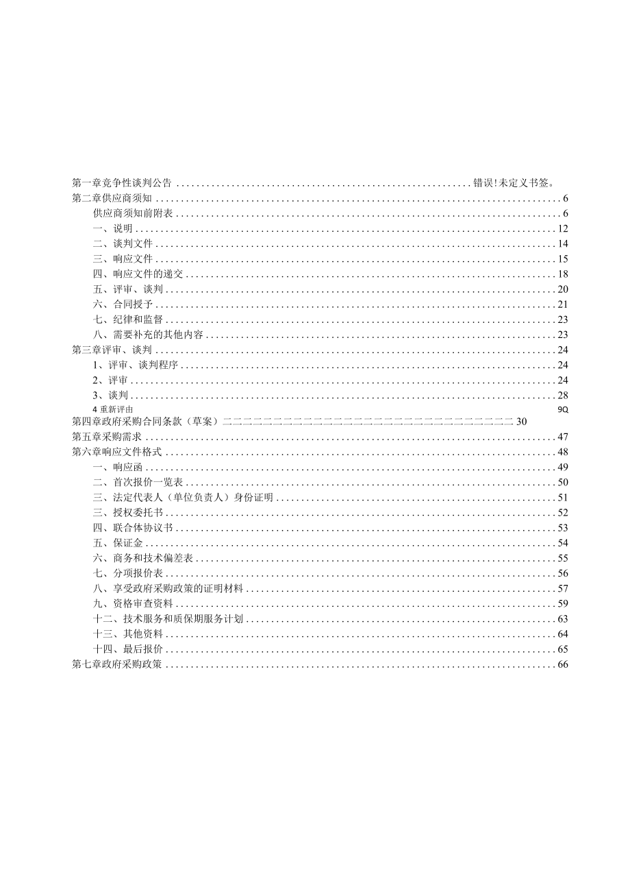 竞争性谈判文件示范文本（货物类 2021.01）.docx_第2页