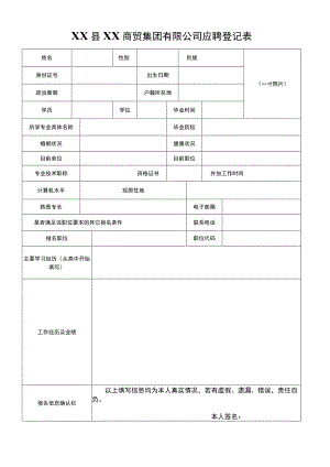 XX县XX商贸集团有限公司应聘登记表.docx