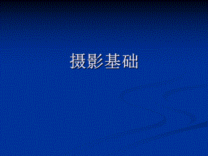 摄影培训PPT.ppt