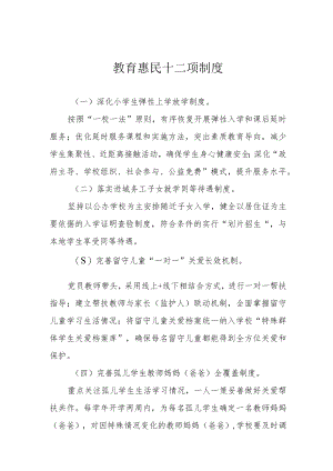 教育惠民十二项制度.docx