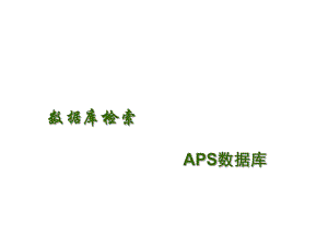 数据库检索APS数据库.ppt