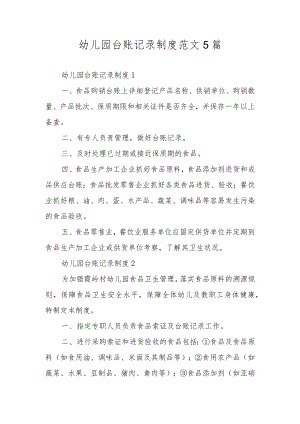 幼儿园台账记录制度范文5篇.docx