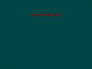 无机材料物理化学.ppt