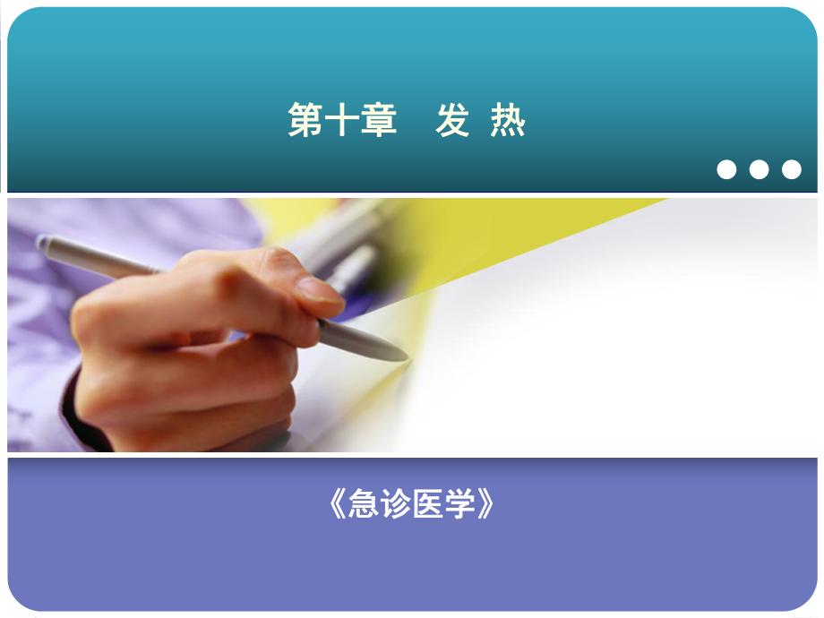 急诊医学课件10第十章发热.ppt_第1页