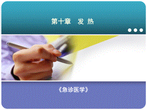 急诊医学课件10第十章发热.ppt