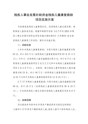 残疾人事业发展补助资金残疾儿童康复救助项目实施方案.docx
