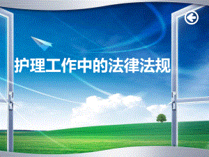 护理法律法规.ppt