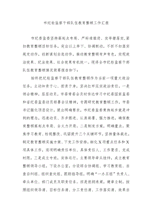 市纪检监察干部队伍教育整顿工作汇报.docx