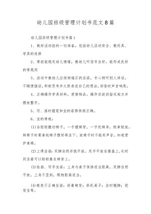幼儿园班级管理计划书范文8篇.docx