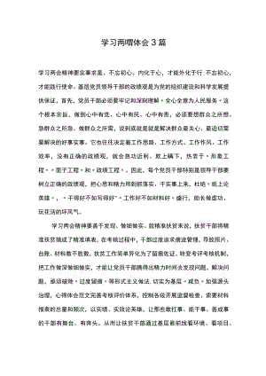 学习两会精神心得体会感悟3篇.docx