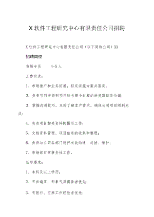 X软件工程研究中心有限责任公司招聘.docx