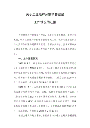 工业地产分割销售登记工作情况的汇报.docx