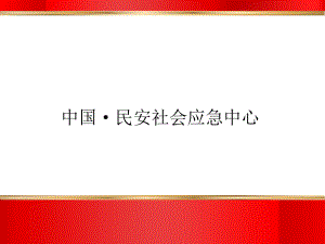 报警系统培训资料.ppt