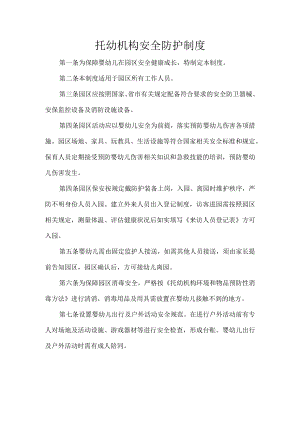 托幼机构安全防护制度.docx