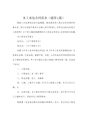 木工承包合同范本（通用5篇）.docx
