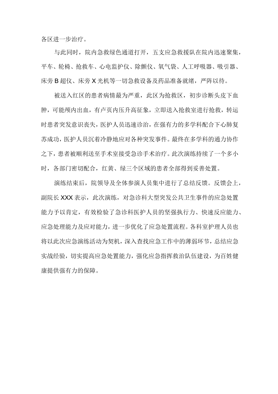 急诊科重大意外伤害事故应急演练总结.docx_第2页