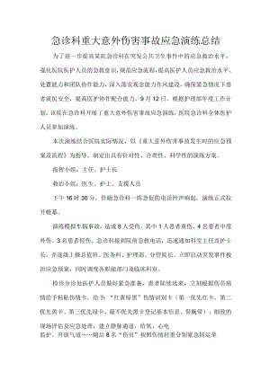 急诊科重大意外伤害事故应急演练总结.docx