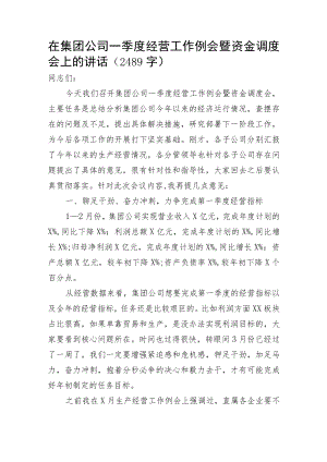 国企一季度经营工作例会暨资金调度会上的讲话.docx