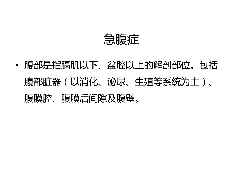 急腹症精品医学课件.ppt_第2页