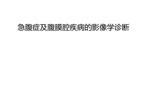 急腹症精品医学课件.ppt