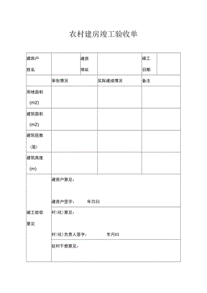 农村建房竣工验收单.docx