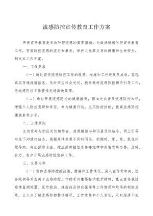 流感防控宣传教育工作方案.docx