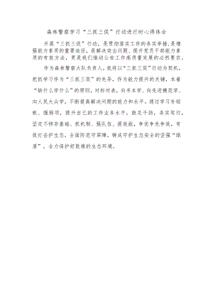 森林警察学习“三抓三促”行动进行时心得体会.docx