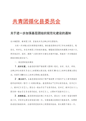 关于进一步加强基层团组织规范化建设的通知.docx