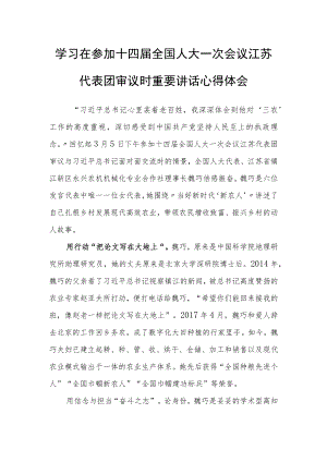（5篇）基层干部学习领会2023年在参加十四届全国人大一次会议江苏代表团审议时重要讲话精神心得感想范文.docx