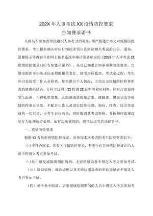 202X年人事考试XX疫情防控要求告知暨承诺书.docx