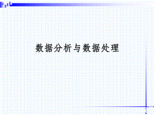 数据分析与数据与数据处理.ppt