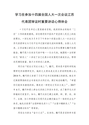 （3篇）党组干部学习领会在参加十四届全国人大一次会议江苏代表团审议时重要讲话精神心得感想材料.docx