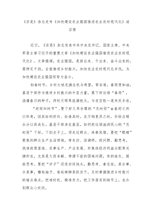 《求是》杂志发布《加快建设农业强国推进农业农村现代化》读后感3篇.docx