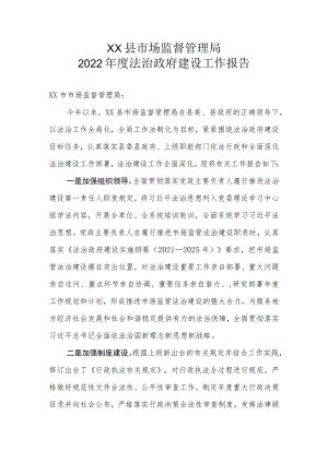 XX县市场监督管理局2022年度法治政府建设工作报告.docx