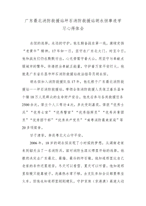 广东最北消防救援站坪石消防救援站胡永恒事迹学习心得体会.docx
