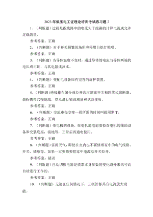 2023年低压电工证理论培训考试练习题2含答案.docx