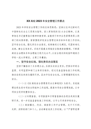 高校学校2023年安全管理工作要点.docx